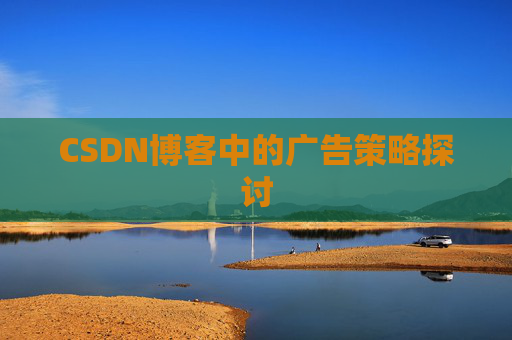 CSDN博客中的广告策略探讨